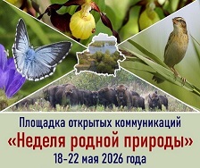 Площадка открытых коммуникаций «Неделя родной природы» (18-22 мая 2026 г., г. Минск, Беларусь)
